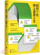 【三民網路書店】如何不在網上虛度人生（簡體書） 作者：(美)肯尼士‧戈德史密斯