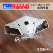 SYM三陽原廠 前把手蓋 FIGHTER 5代 ZR 悍將五代 龍頭 前手把蓋 把手前蓋 白 車殼 HE1