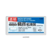 萬用職務名牌 AA0995  ( 商品廣告／DM放置架／席次卡座／相框架／留言牌／價格牌／名牌 )《豐年季小舖》