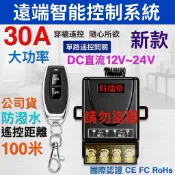 「台灣製二年保固」DC直流電12V～24V 汽車 機車 LED日行燈 尾燈 霧燈 馬達 電風扇 大功率30A遙控電源開關