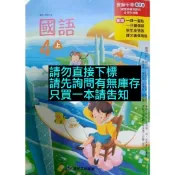 康軒版 國小 國語 4上 教師手冊教學篇 教師專用課本 教師用書 教用課本 習作解答 教用習作 習作教師版 習作簿