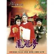 ★C★【河洛歌仔戲DVD地方戲曲】鳳冠夢      郭春美＆林久登＆石惠君