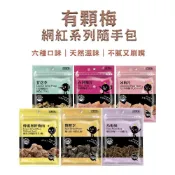 (店+)【JOEKI】有顆梅 隨手包 台灣製造 無籽梅肉 梅乾 果乾 零食 蜜餞 甘草味 酸梅 梅片 烏梅 蜂蜜 無籽