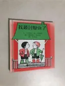 【二手書】遠流：珍妮絲‧梅‧奧黛莉/墨里斯‧桑達克－我最討厭你了 大手牽小手