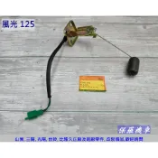 保羅機車 山葉 風光125 副廠(DS) 汽油浮筒
