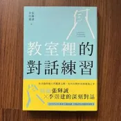【MY便宜二手書/勵志*HA】教室裡的對話練習︰當學思達遇見薩提爾│張輝誠、李崇建│親子天下