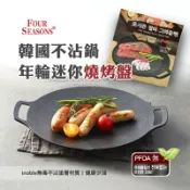 【現貨】韓國 Four Seasons / ARiSU不沾年輪迷你燒烤盤 25cm 烤盤 烤肉 露營 韓國烤盤 韓式烤肉