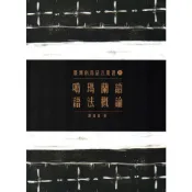 臺灣南島語言叢書11噶瑪蘭語語法概論