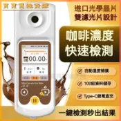 可開發票咖啡濃度計咖啡TDS濃度測量測試儀咖啡館手衝coffee萃取率檢測儀 咖啡濃度計 咖啡濃度檢測儀 咖啡甜度计