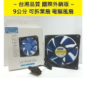 [絕對防塵靜音] 全新盒裝 9cm 風扇 散熱 靜音 防塵 三合一可拆卸水洗 風扇 電腦機殼 CPU散熱 9公分風扇