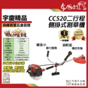 宇慶ASAHI附發票｜CC520｜二行程側掛式割草機 化油器 二代宇慶農機 硬管割草機 52CC 肩掛割草機