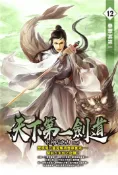 【灰熊iREAD】天下第一劍道（12） EK巧克力