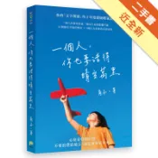 一個人，你也要活得晴空萬里[二手書_近全新]11318528414 TAAZE讀冊生活網路書店