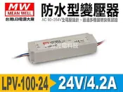 中億☆原廠公司貨【明緯MW】AC全電壓【LPV-100-24】防水型變壓器/電源供應器、100W/DC 24V/4.2A、另有APV/APC