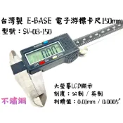 【台南丸豐工具】【台灣製 E-BASE 數位顯示電子游標卡尺 150mm 測量內徑外徑】