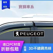 ✨好車友✨Peugeot適用於206 207 307 308S 408 508L 301專用晴雨窗車窗雨眉 雨擋 雨眉 