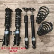 【品太】-(保固四個月) 馬3 三代 魂動馬三 KCS  高低軟硬可調避震器 極新品 整新品