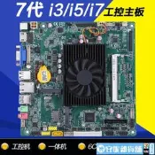 【安妮特惠】七代I3 7100U I5 7200U I7 7500UEDP LVDS雙網6COM工控一體機主板