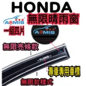Honda 無限樣式 晴雨窗 加厚款 civic k12 k14 Crv crv4 crv5 fit fit2 fit3