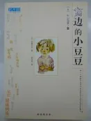 【月界二手書店2】窗邊的小荳荳_黑柳徹子_趙玉皎_南海出版公司_簡體書　〖兒童文學〗DBS