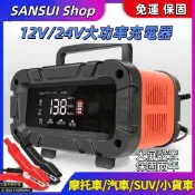 【新店促銷】🔥多功能 12V/24V電瓶充電器 汽車充電器 鉛酸電池 脈衝修復 自動充停 通用車型 急救電源 智能充電器