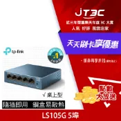 JT3C TP-Link LS105G 5埠10/100/1000Mbps 桌上/壁掛兩用 流量管理 乙太網路交換器switch hub