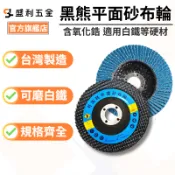 【盛利五金】台灣製 黑熊 4吋 平面砂布輪 白鐵專用 網蓋 藍砂氧化鋯 砂布輪 煅燒料 72頁 百頁輪 拋光輪 砂輪片