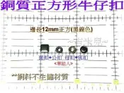 ~吉米兒~金屬扣配材-黑鎳色銅質邊長12mm正方形牛仔扣(適用13mm牛仔扣斬)