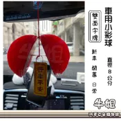 牛姐汽車購物【立體雙邊小彩球】小紅綵球 紅彩球 車用吊飾 新車禮 迷你彩球 車用彩球 喜氣彩球 開幕彩球 小紅彩