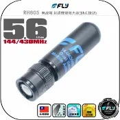 飛翔商城 【FLY】RH805 無線電 對講機雙頻天線(BNC接頭)◉公司貨◉台灣製造◉5.6cm◉手持機收發◉超短型◉子彈型