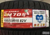 全新輪胎 DUNLOP LM705 195/50-15 82V 登祿普 日本製造 *完工價*