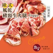 食亨 歐式風乾豬頸生火腿(2入)Coppa