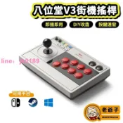 雲跡百貨 八位堂 8Bitdo 街機搖桿 V3 格鬥搖桿 大搖 支援 NS 拳皇 鐵拳8 快打旋風6 STEAM 老爺子