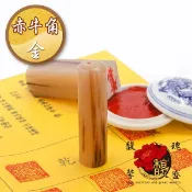 印章 馥瑰馨盛【NS0140】赤牛角圓章方章(送開刻/姓名簡批) ☆印轉福祿官 打造獨一無二 專屬於你開運印鑑組！刻印