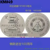 民主德國1974年5馬克 KM#49 賴斯逝世100周年 紀念幣#紙幣#硬幣#外幣# 凱隆世界錢
