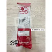 -BT機車材料精品-現貨-(光陽正廠零件）KDU/GP/KFBF 皮帶