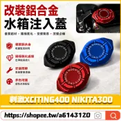 【隔日達】適用於光陽 刺激XCITING400 NIKITA300 改裝水箱蓋 水箱註入蓋 水箱裝飾蓋 註水蓋 滴膠飾貼