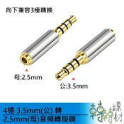4極 3.5mm(公)轉2.5mm(母)音頻轉接頭//TRRS 4環 3極 耳機孔 平衡耳機插頭