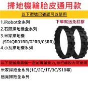 🎊台灣12H出貨🎊掃地機器人 輪胎皮通用款 附免釘膠 僅適用小米 米家 石頭 iRobot Roomba 小瓦等掃拖機