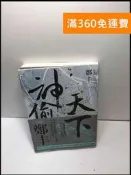 【大衛360免運】【送贈品】神偷天下 卷二 #近全新【P-L2105】