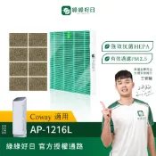 綠綠好日 適用 COWAY AP-1216L HEPA抗菌濾網 濾芯 沸石活性碳 綠淨力空氣清淨機 活性碳除臭