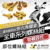 【JC-MOTO】 勁戰四代 螺絲 鍍金螺絲 車殼螺絲 鐵板牙 全車螺絲 【金螺絲】