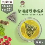 悠活舒緩康福茶1入｜2g／包｜無咖啡因 草本花茶 清涼潤嗓 放鬆舒壓茶 沖泡熱飲 養生茶包 冬冷泡茶 薄荷茶 玫瑰花茶