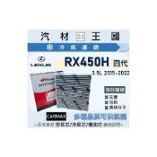 (店+)【LM汽材王國】冷氣濾網 RX450H 2015-2022年 四代 油電 空調濾芯 濾網 LEXUS 凌志