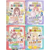 （開心樂園童書）現貨【采實】生活素養小學堂：人際相處課，整理收納術，生活禮儀課，時間管理課。共4本
