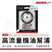 KOSO｜高流量機油幫浦 機油 幫浦 泵浦 適用 MMBCU DRG JETSL KRN FNX Fiddle DX