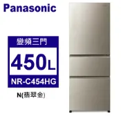 【佳麗寶家電】Panasonic松下 450L變頻一級三門電冰箱玻璃鏡面系列 (NR-C454HG-N)