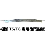 🏆【小噗噗】福斯 T5 T6 後門踏板 / 後保金屬飾板 / 尾門護板 / 第5門踏板 / 後保桿刮傷