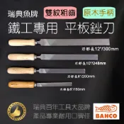 BAHCO 瑞典魚牌 金工用 平板銼刀 雙紋 粗齒 粗目平銼 雙線銼刀 附木柄 6“ 8“ 10“ 12“自選 刨銼適用
