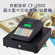 京都技研 CF-2000超小型中文收據機/收銀機